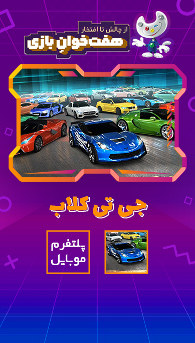 جی تی کلوپ سرعت: بازی ماشین درگ ریس